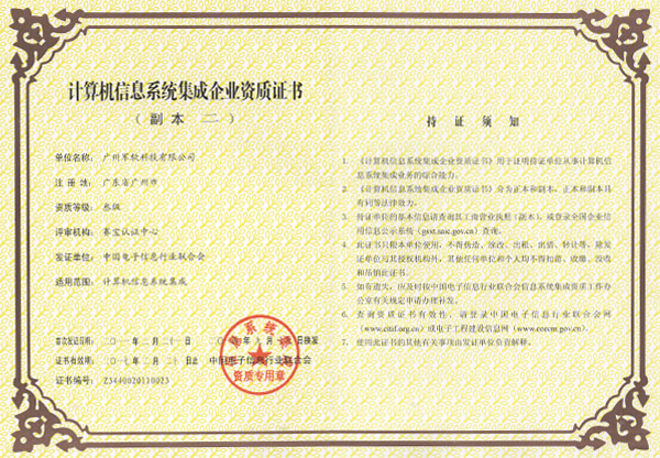 計算機信息系統(tǒng)集成企業(yè)資質證書